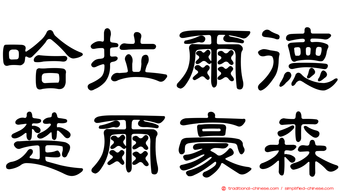 哈拉爾德楚爾豪森