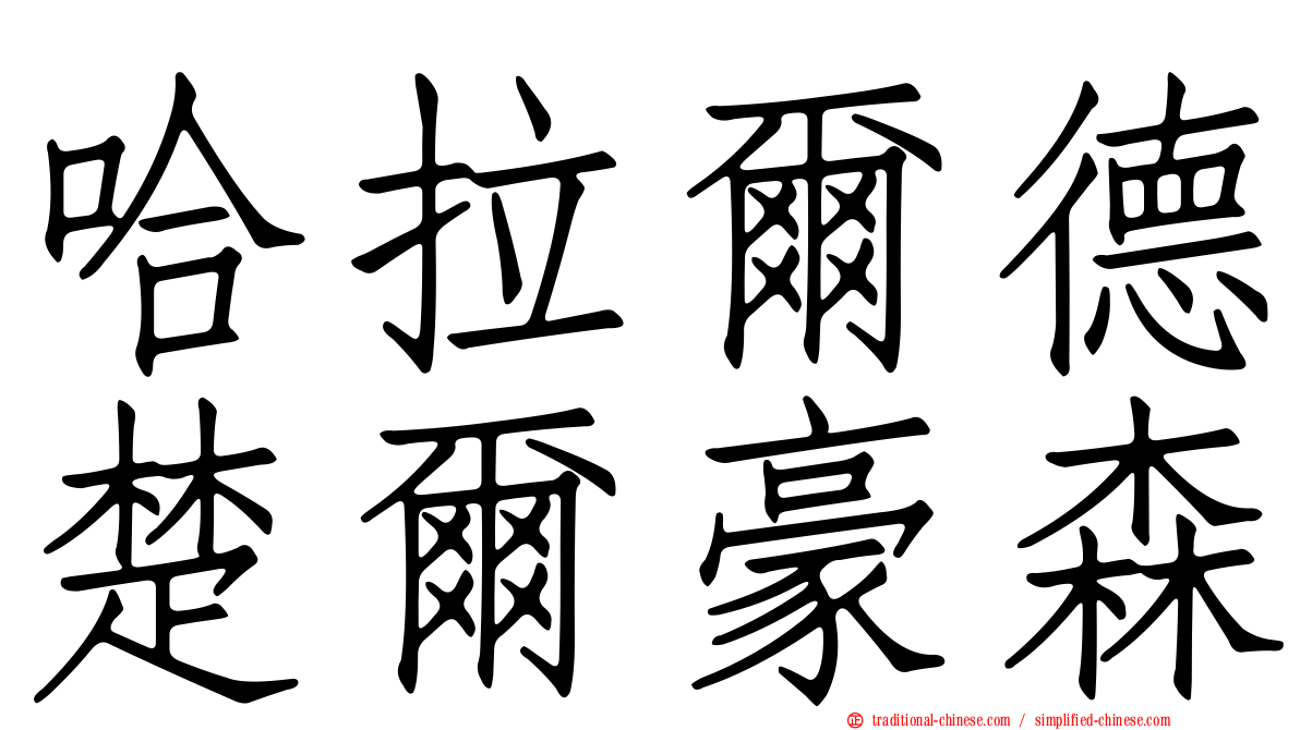 哈拉爾德楚爾豪森