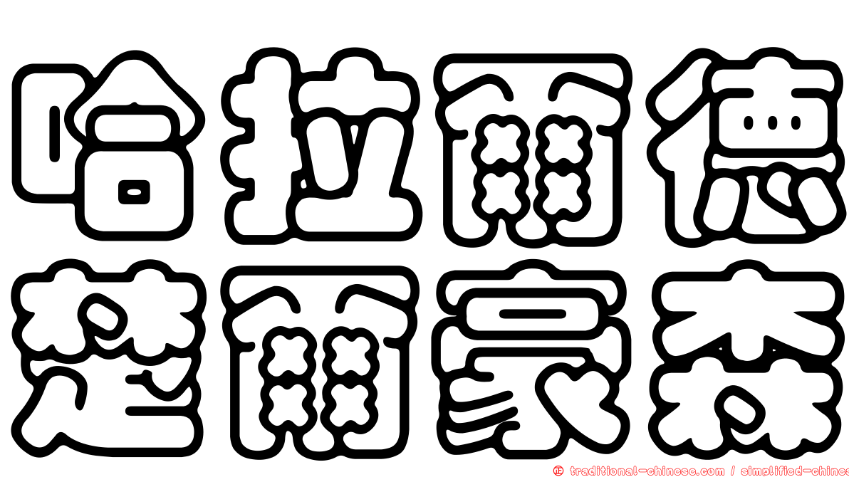 哈拉爾德楚爾豪森