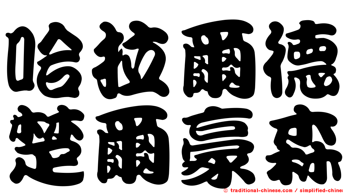 哈拉爾德楚爾豪森