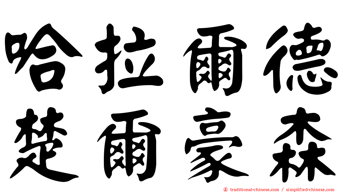 哈拉爾德楚爾豪森
