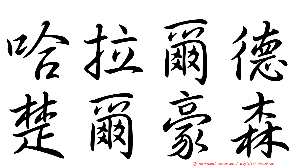 哈拉爾德楚爾豪森
