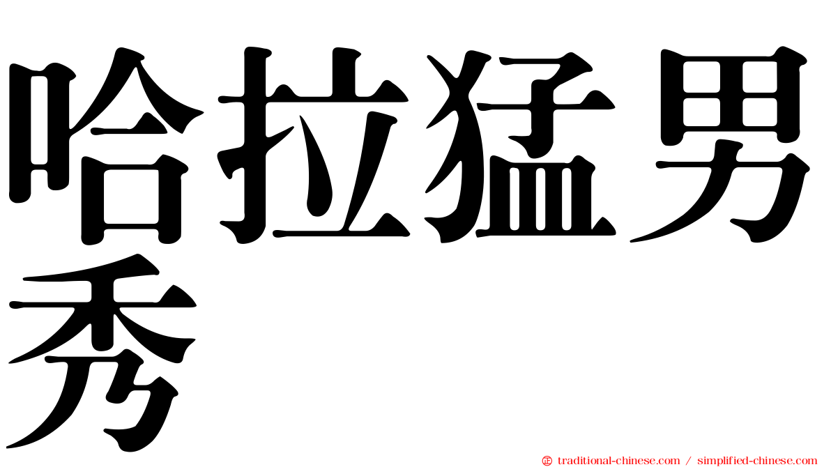 哈拉猛男秀