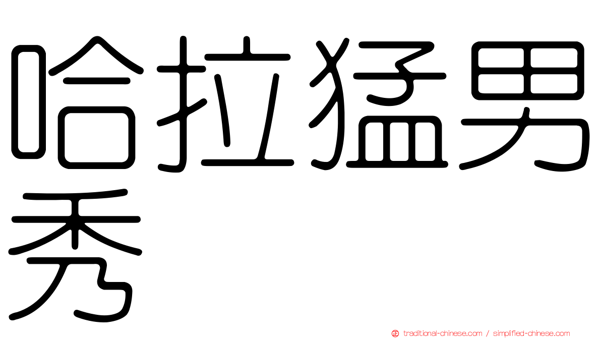 哈拉猛男秀