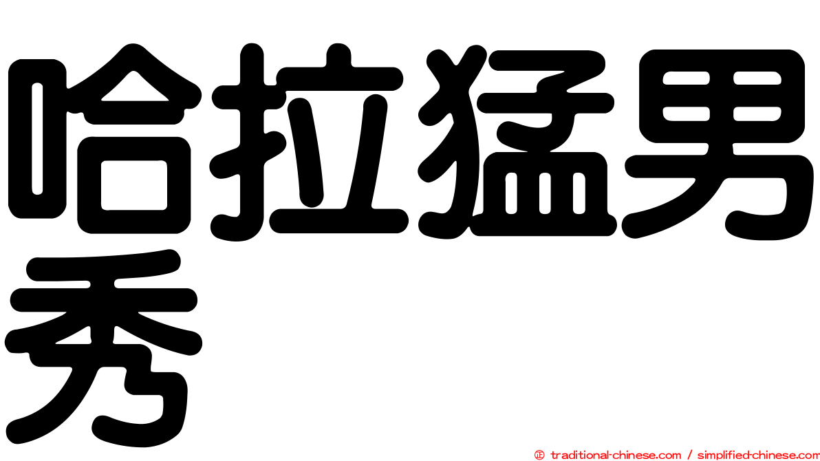 哈拉猛男秀