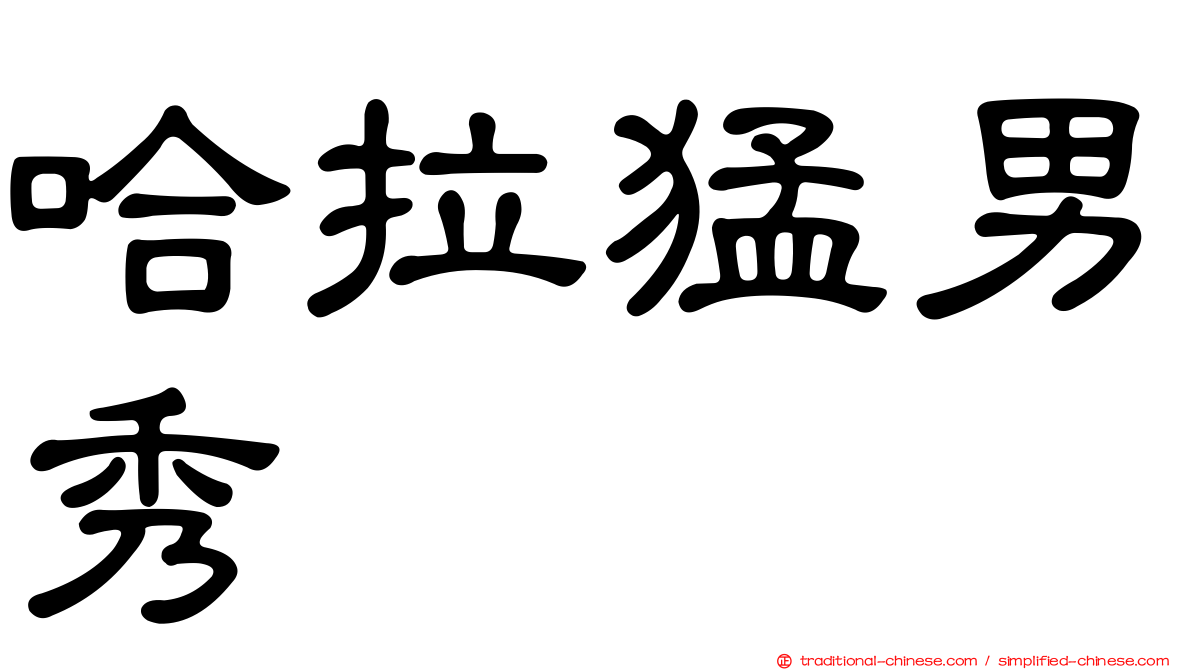 哈拉猛男秀