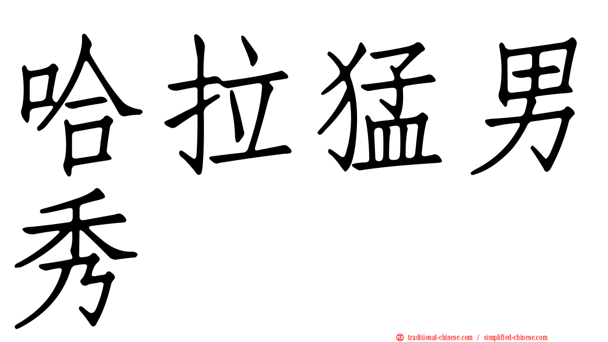 哈拉猛男秀