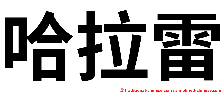 哈拉雷
