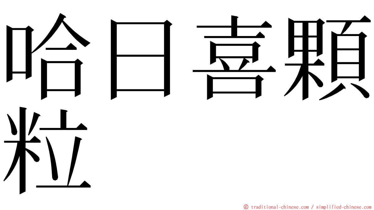 哈日喜顆粒 ming font