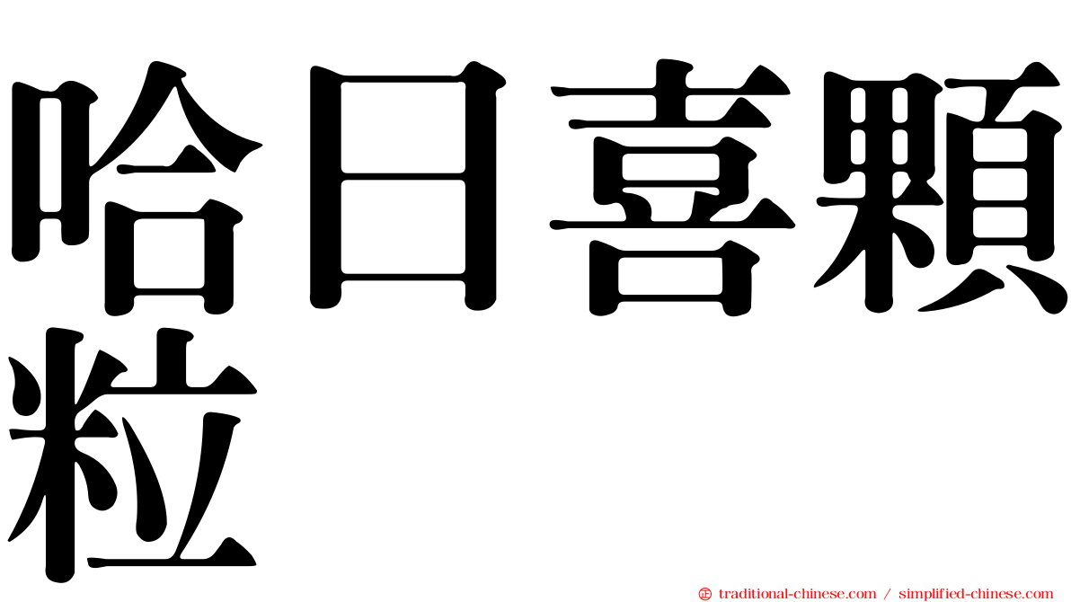 哈日喜顆粒