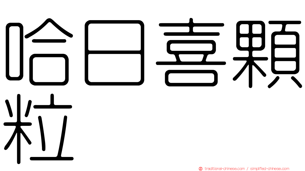 哈日喜顆粒