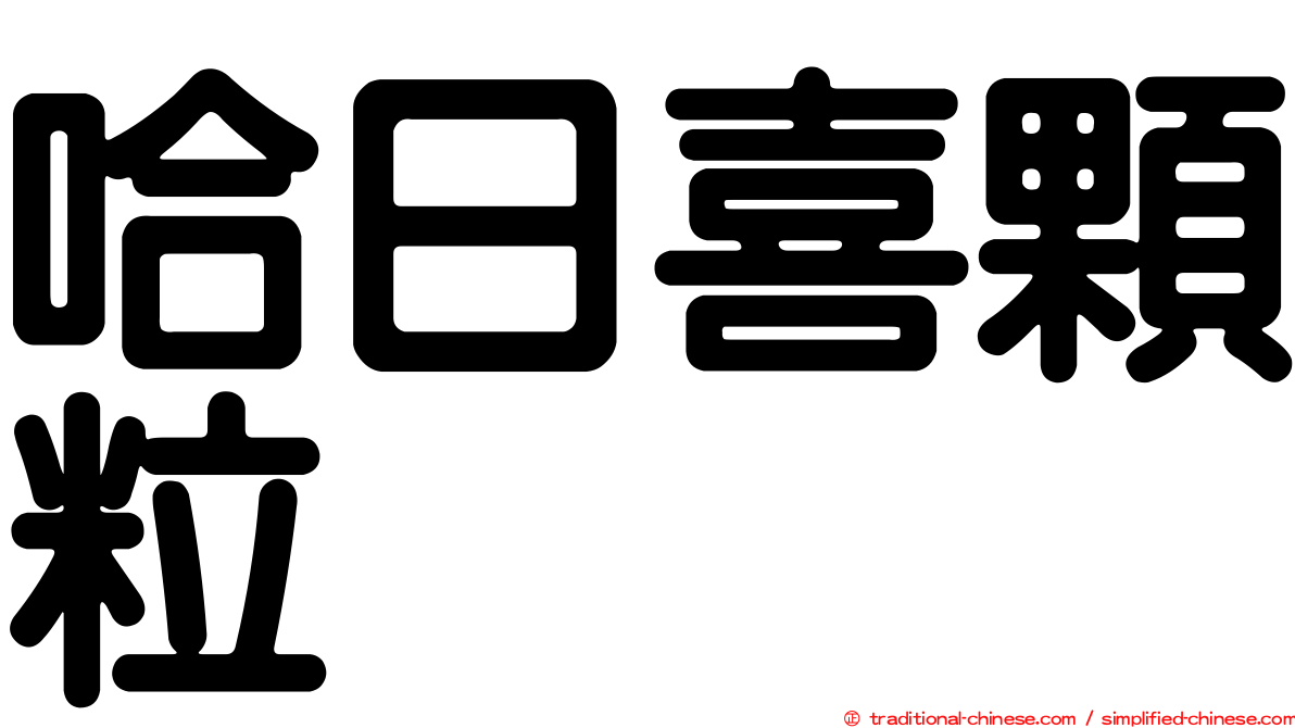 哈日喜顆粒