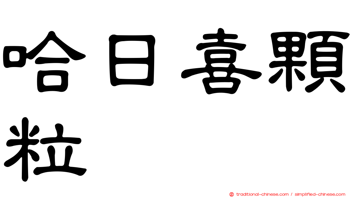 哈日喜顆粒