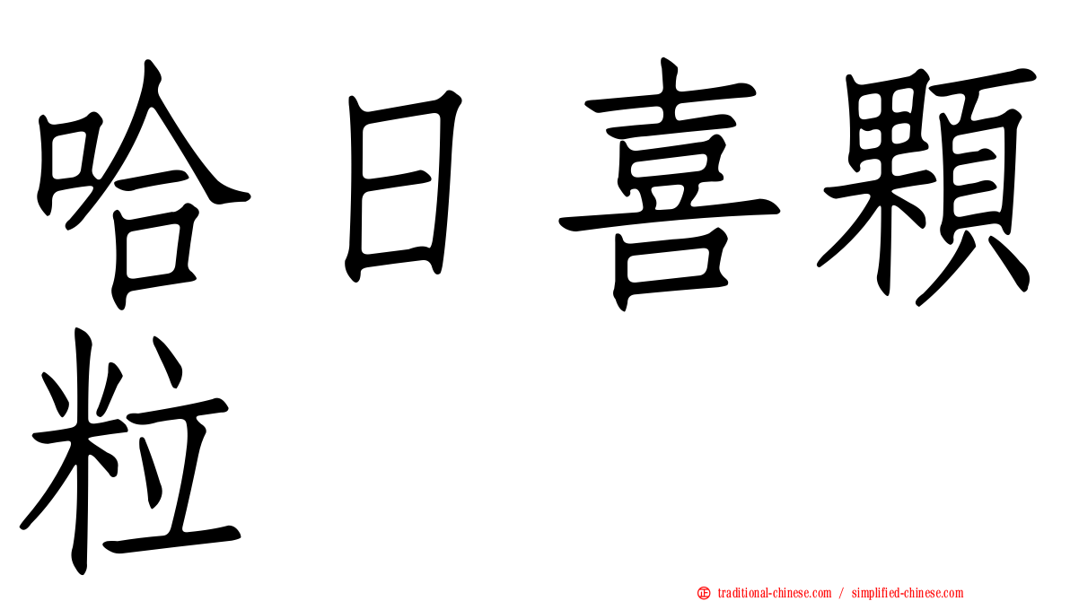 哈日喜顆粒