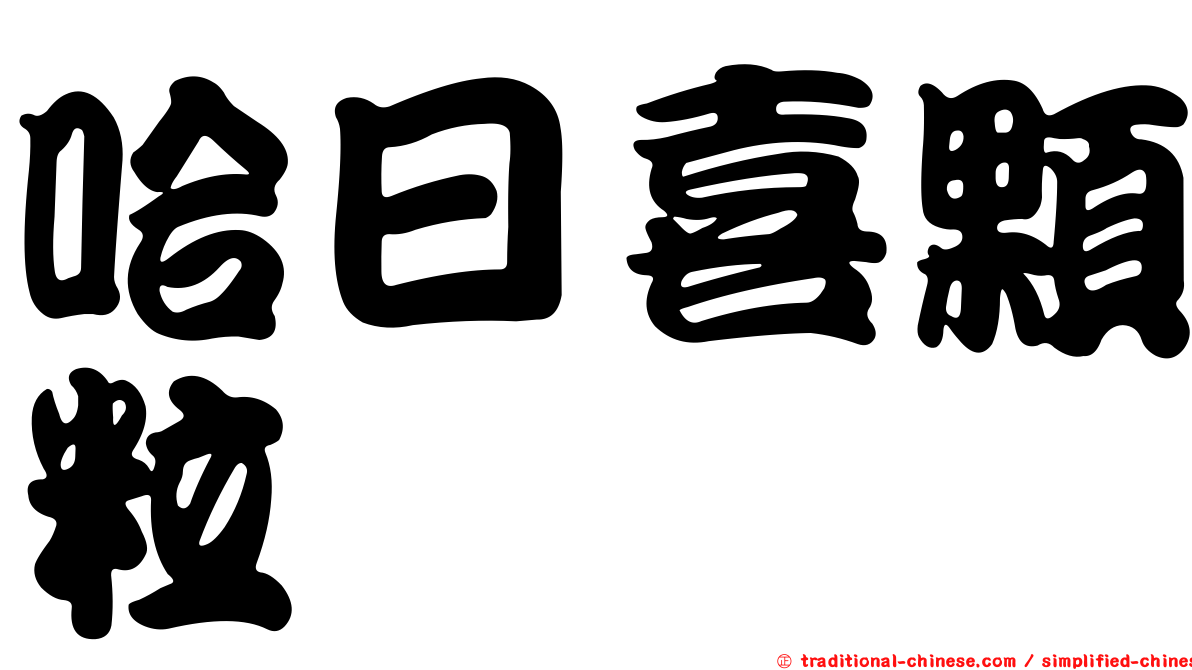 哈日喜顆粒