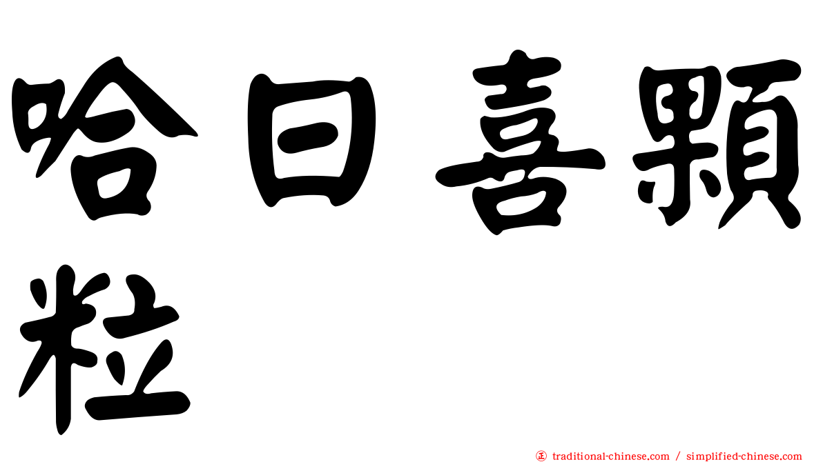 哈日喜顆粒