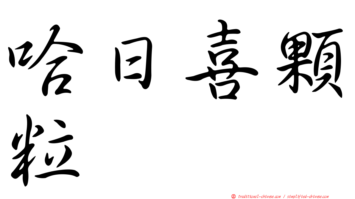 哈日喜顆粒