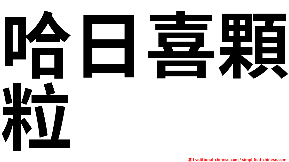 哈日喜顆粒