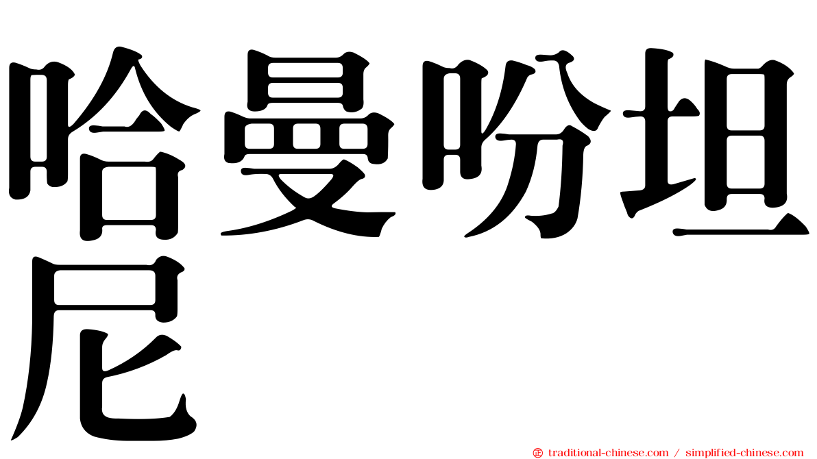 哈曼吩坦尼