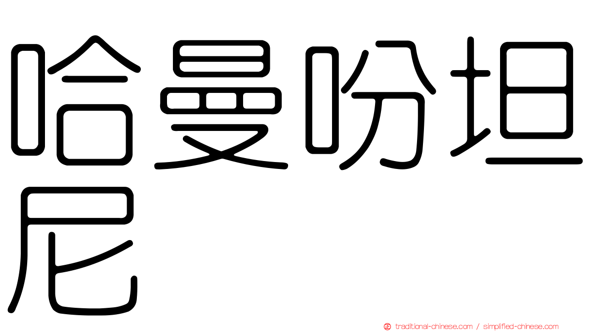 哈曼吩坦尼