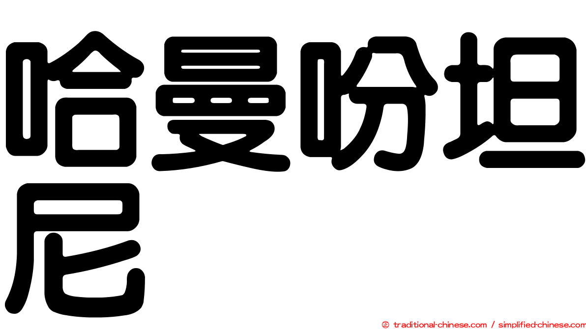 哈曼吩坦尼