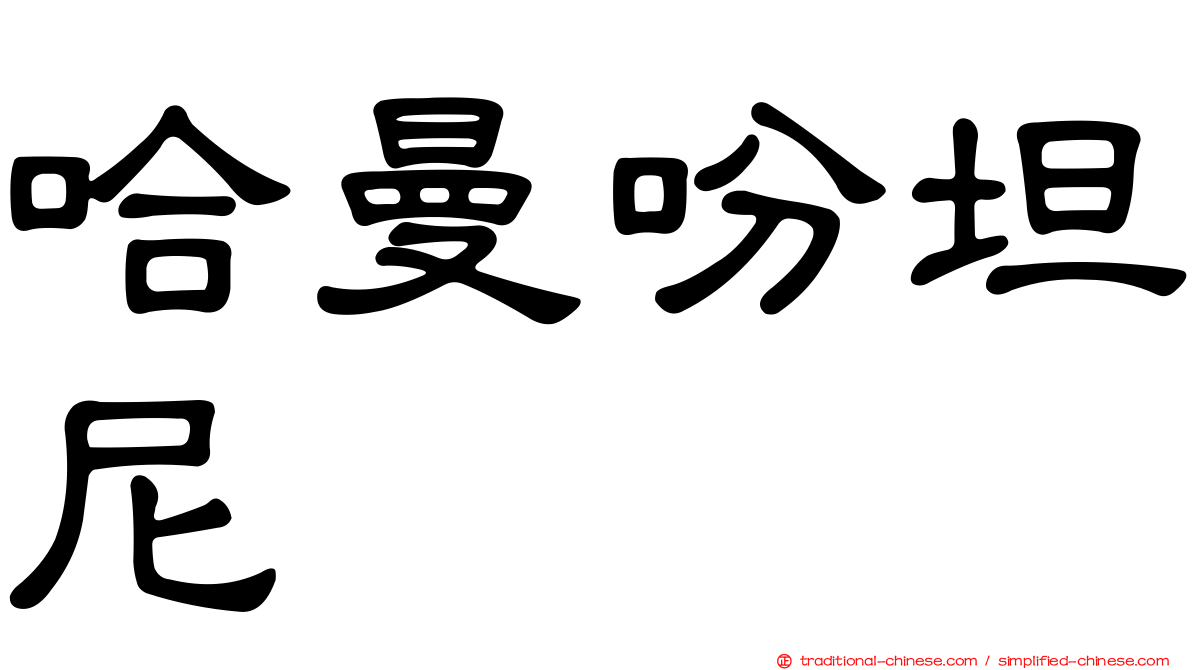 哈曼吩坦尼