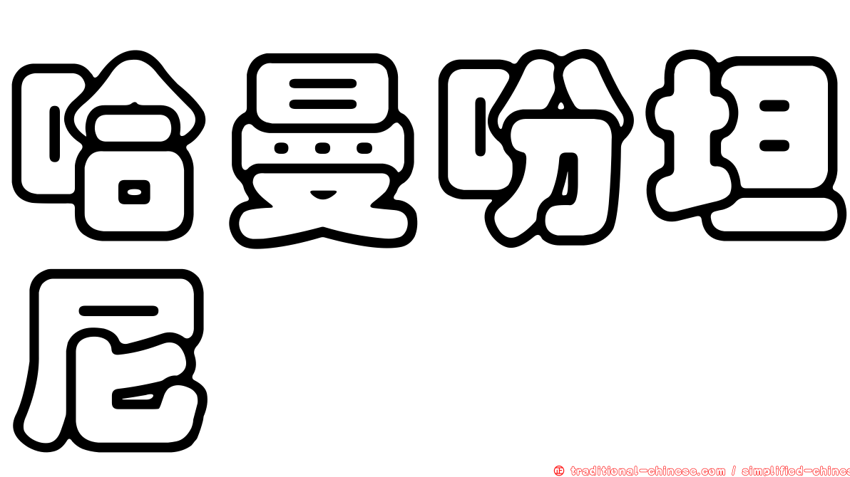 哈曼吩坦尼