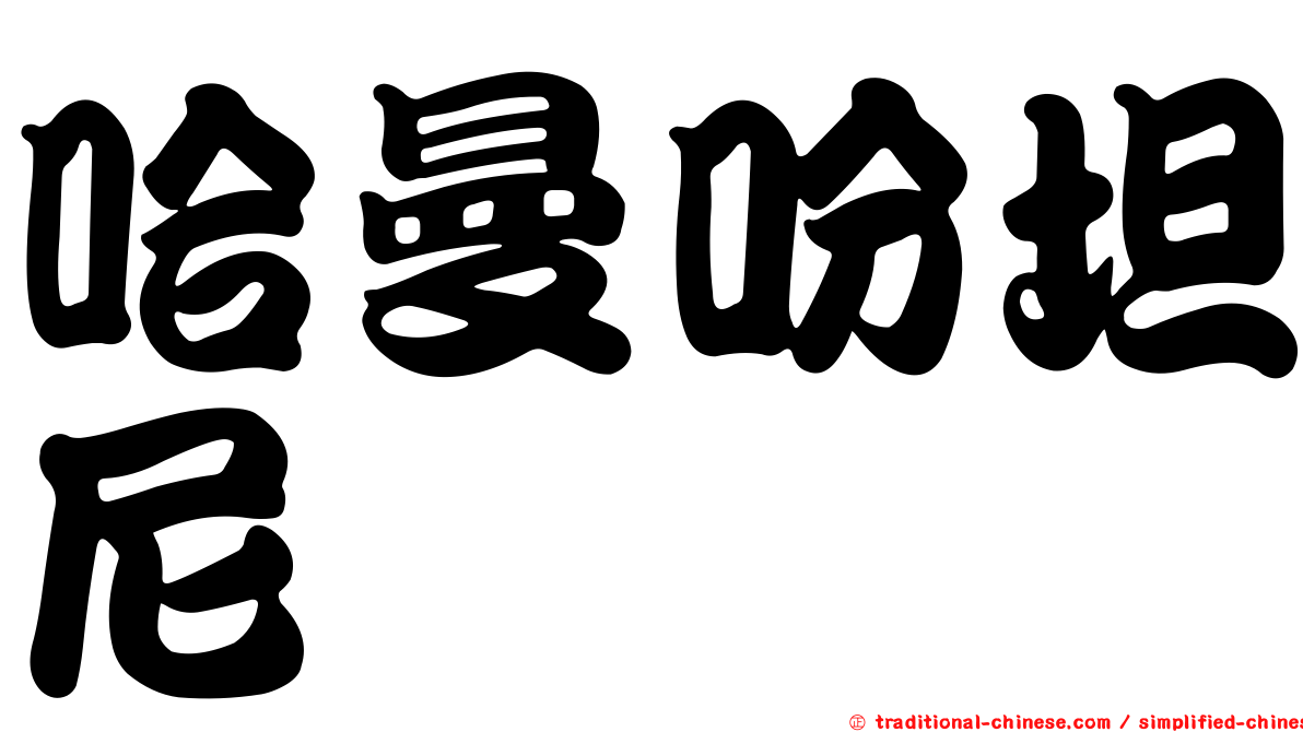 哈曼吩坦尼