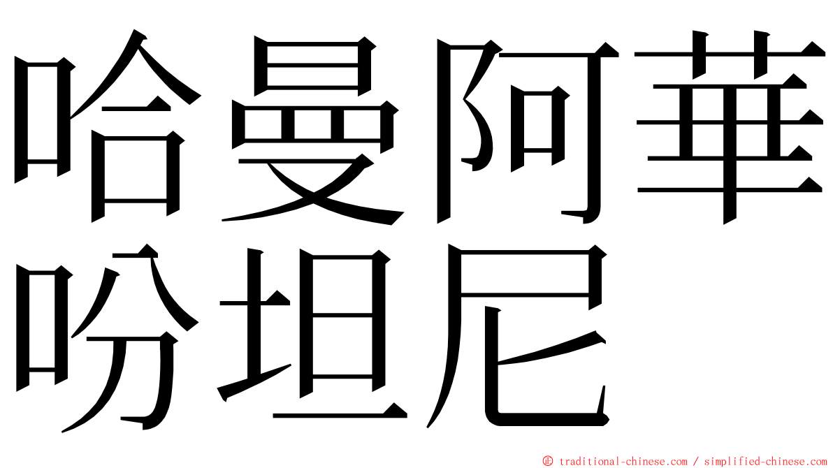哈曼阿華吩坦尼 ming font