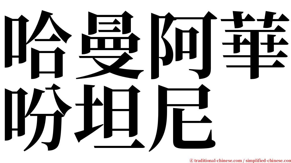 哈曼阿華吩坦尼 serif font