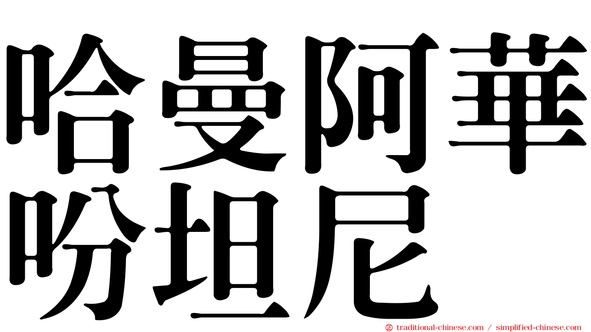 哈曼阿華吩坦尼