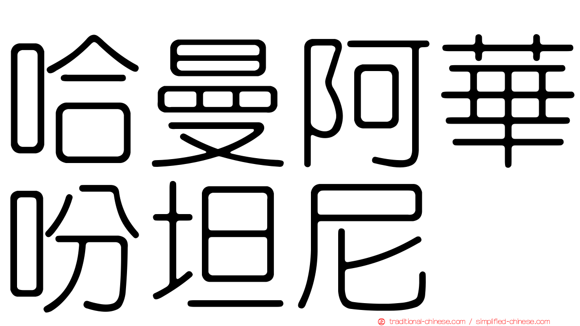 哈曼阿華吩坦尼