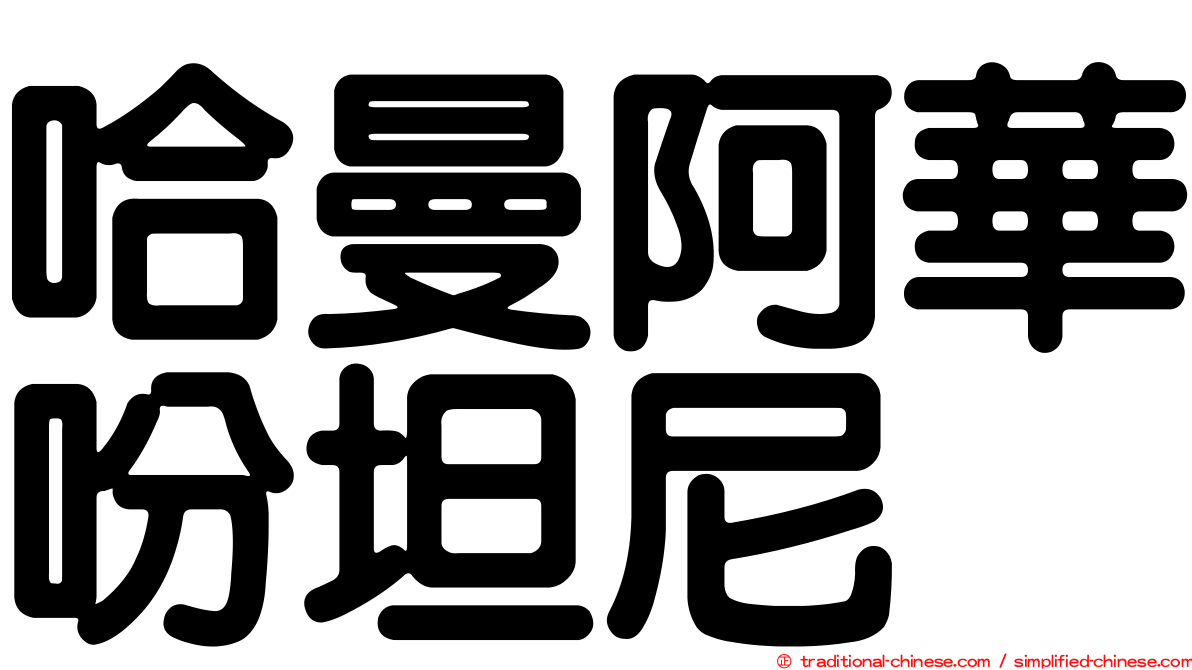 哈曼阿華吩坦尼