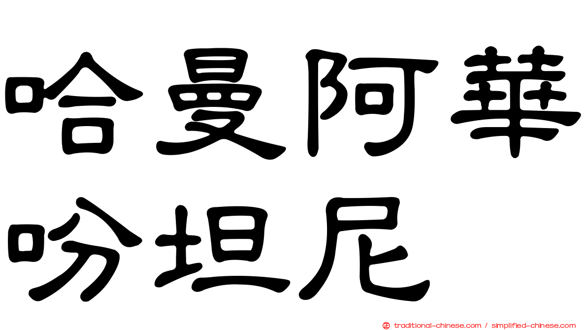 哈曼阿華吩坦尼