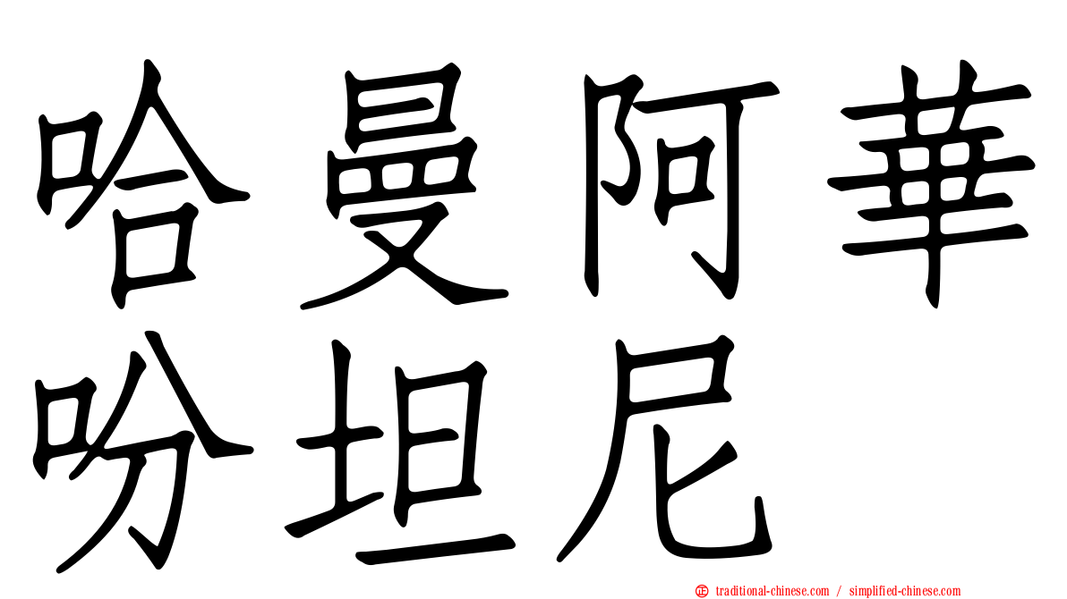 哈曼阿華吩坦尼