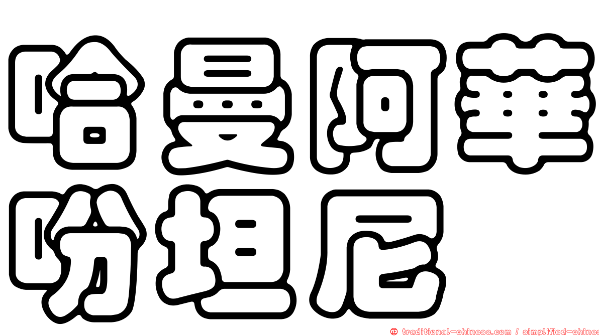 哈曼阿華吩坦尼