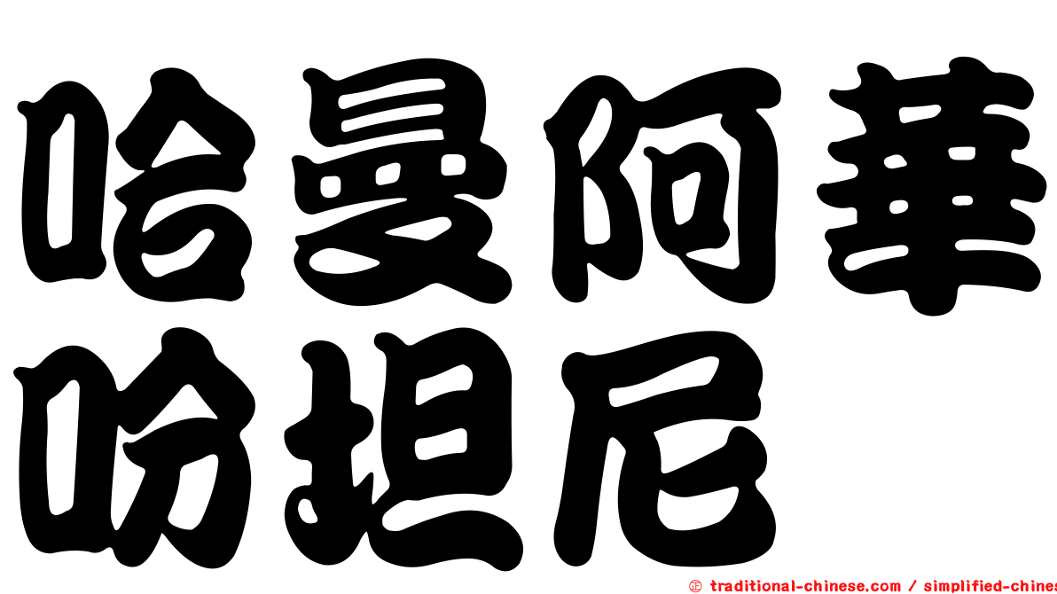 哈曼阿華吩坦尼