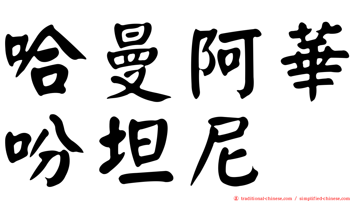 哈曼阿華吩坦尼