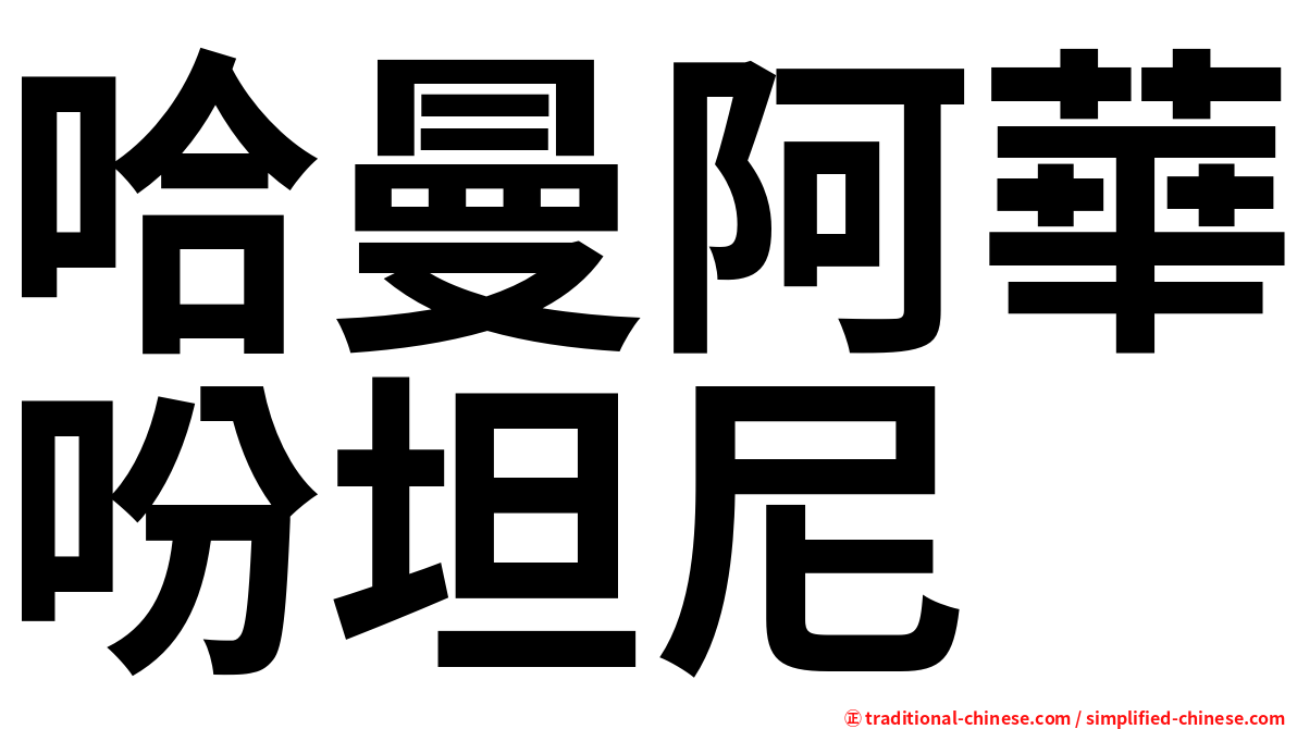 哈曼阿華吩坦尼