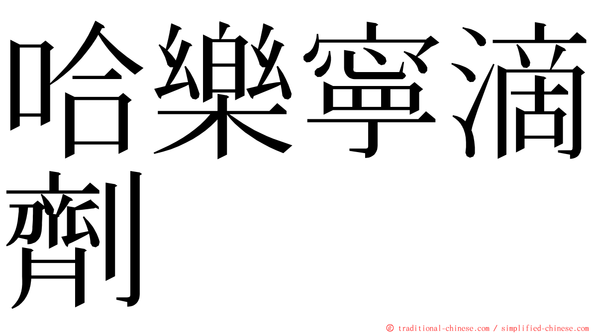 哈樂寧滴劑 ming font