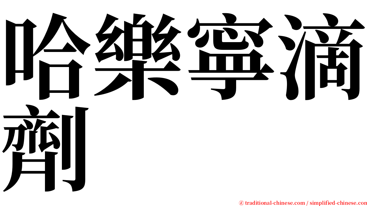 哈樂寧滴劑 serif font