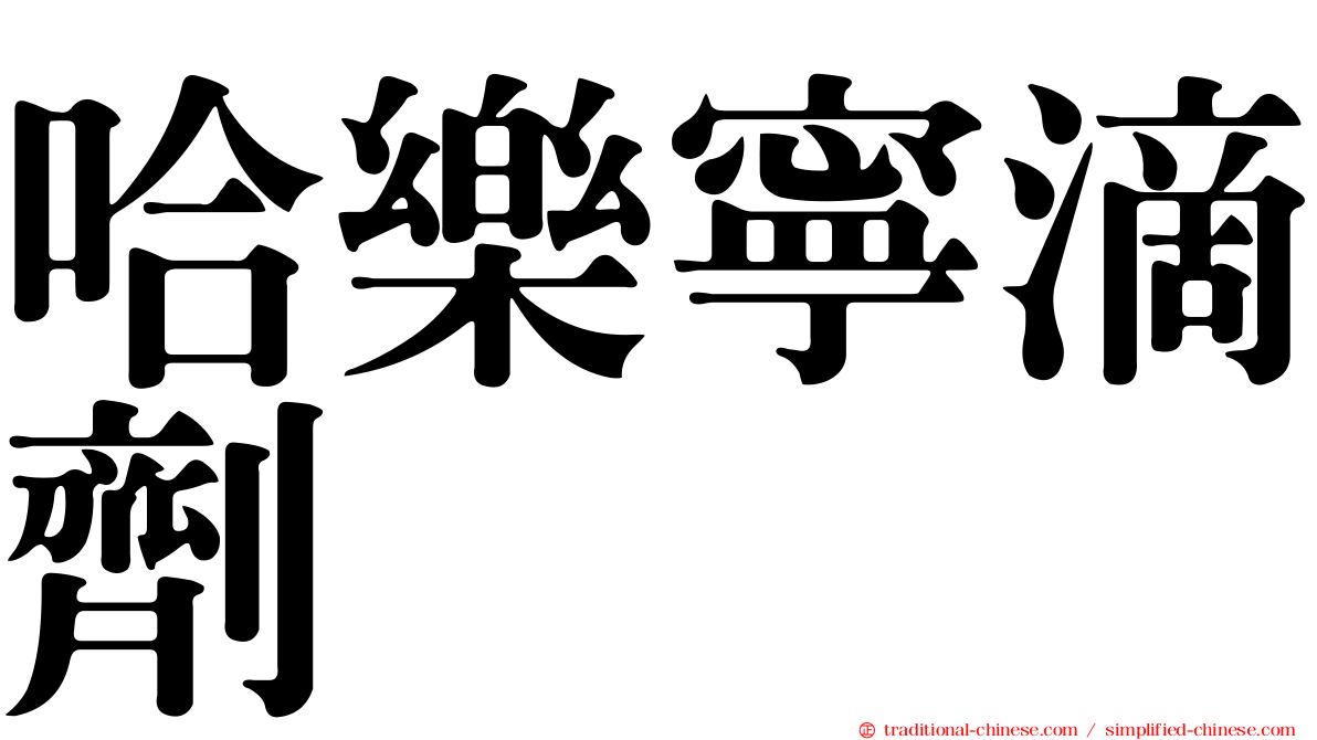 哈樂寧滴劑