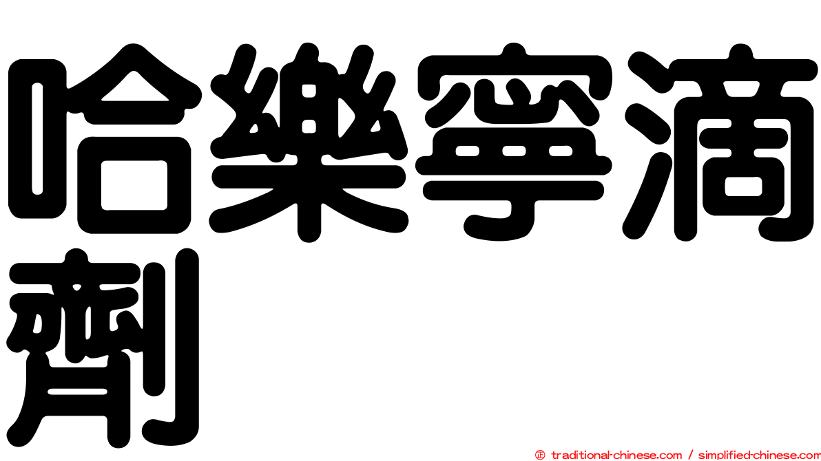 哈樂寧滴劑
