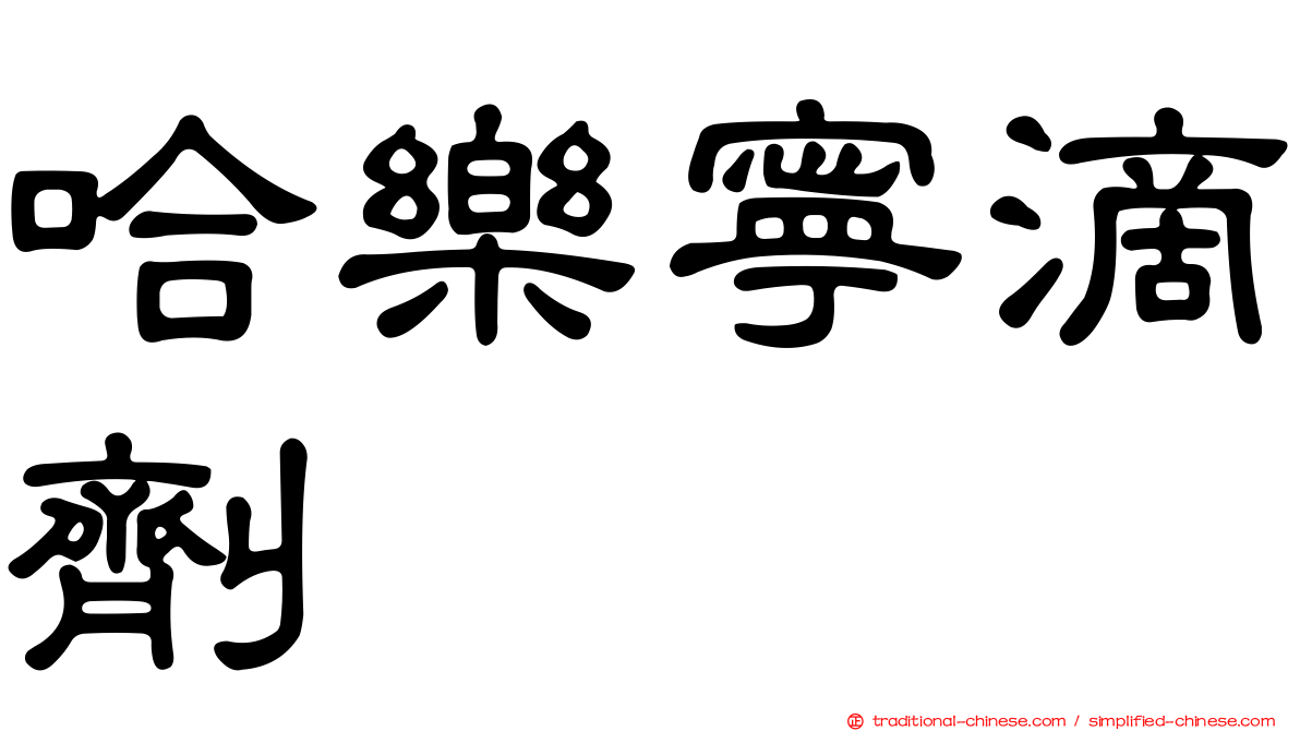 哈樂寧滴劑