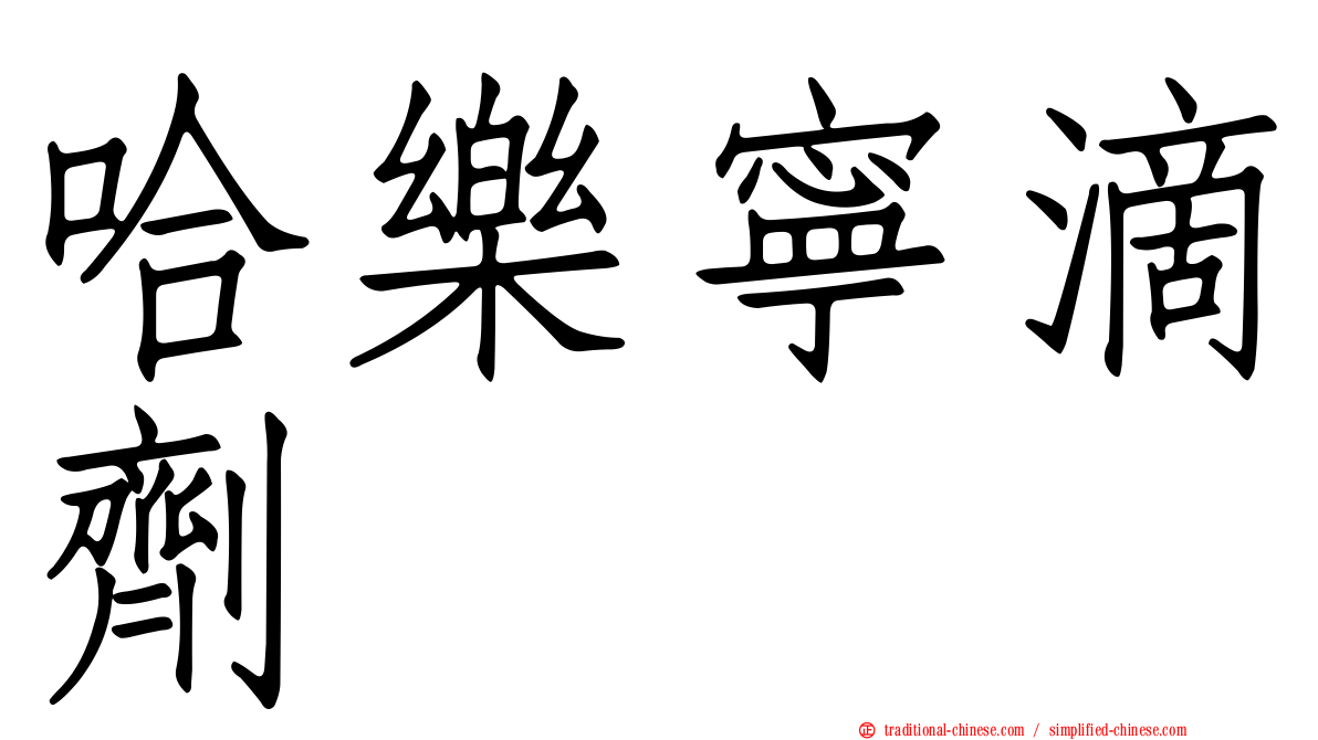 哈樂寧滴劑