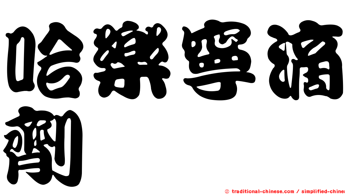 哈樂寧滴劑