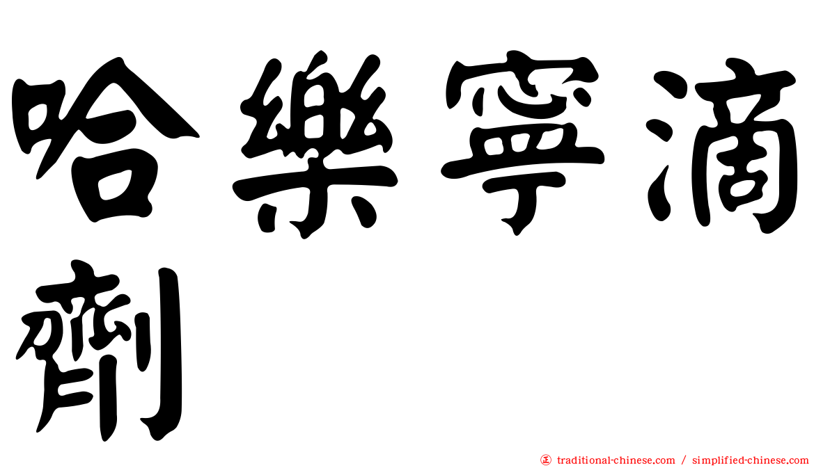 哈樂寧滴劑