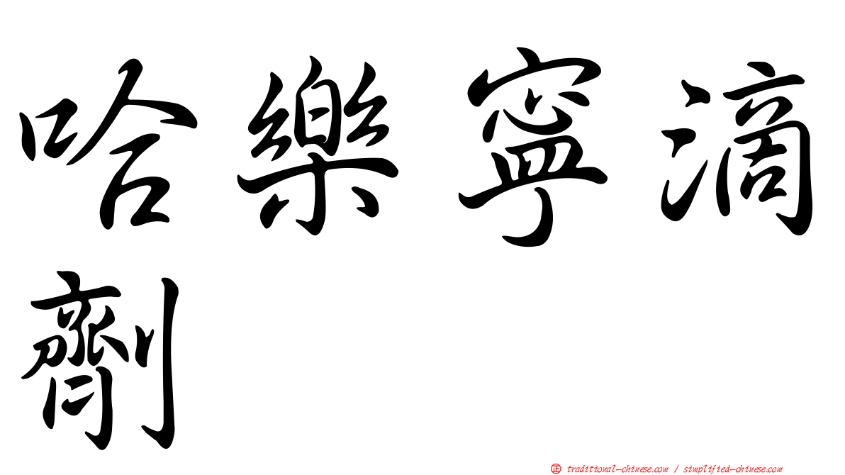 哈樂寧滴劑