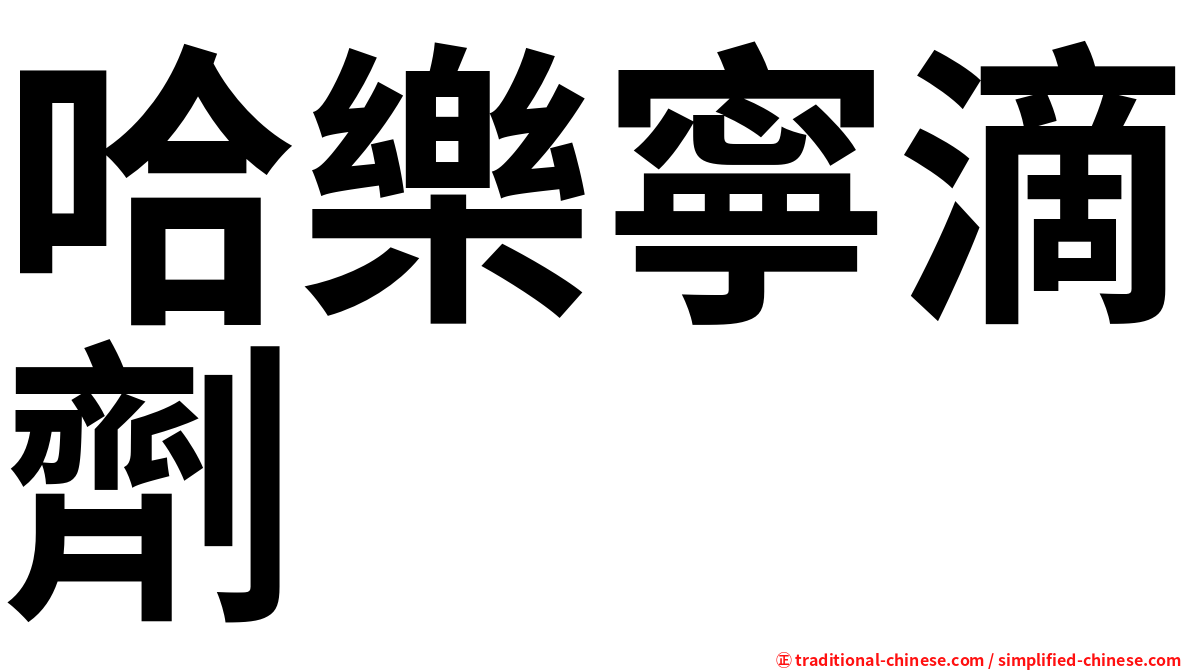 哈樂寧滴劑