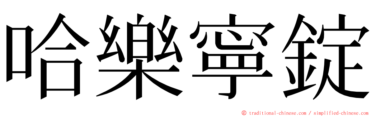 哈樂寧錠 ming font